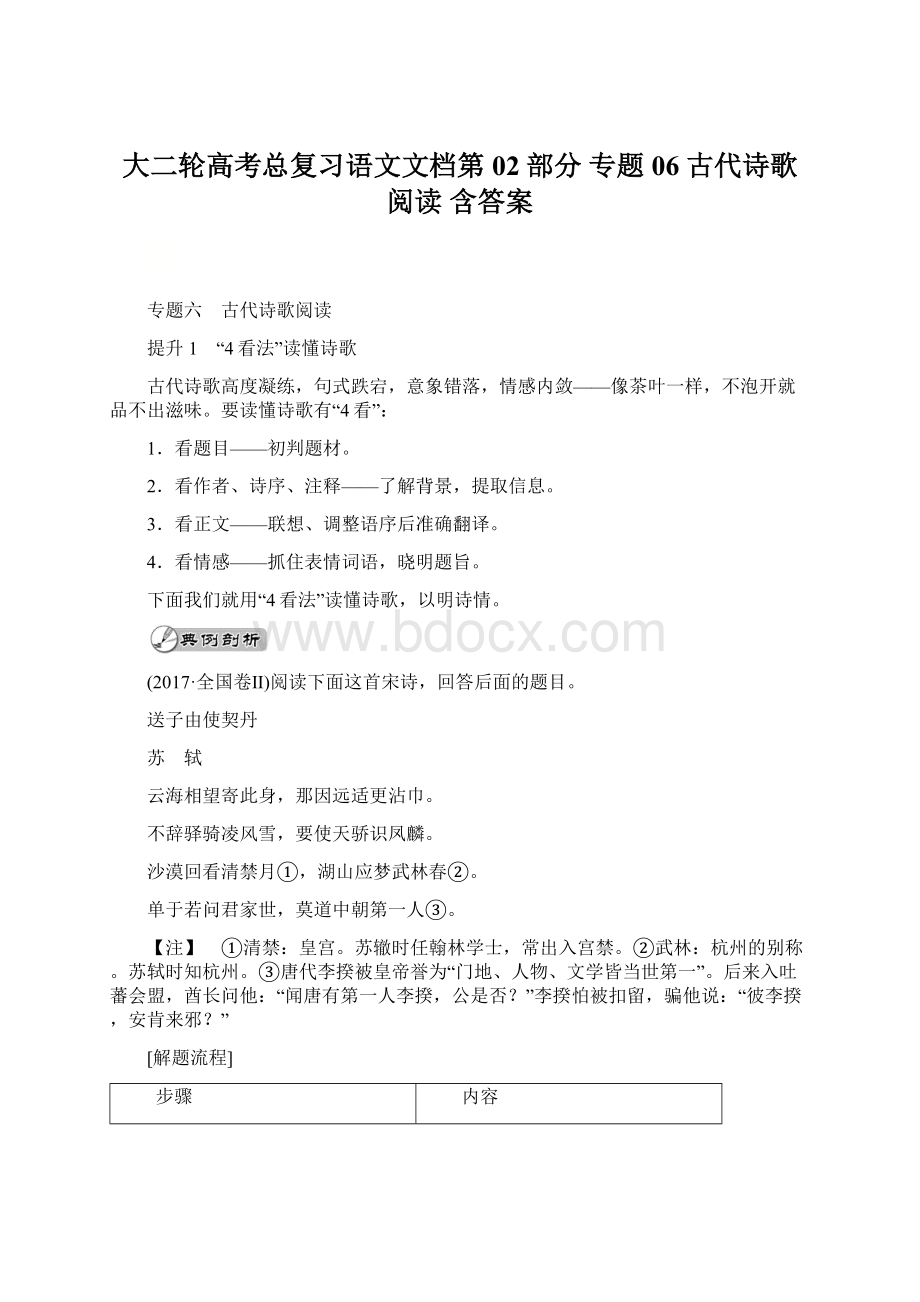 大二轮高考总复习语文文档第02部分 专题06 古代诗歌阅读 含答案.docx_第1页