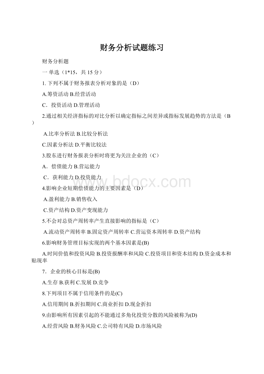 财务分析试题练习Word格式文档下载.docx