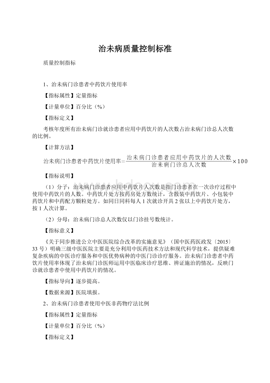 治未病质量控制标准Word下载.docx