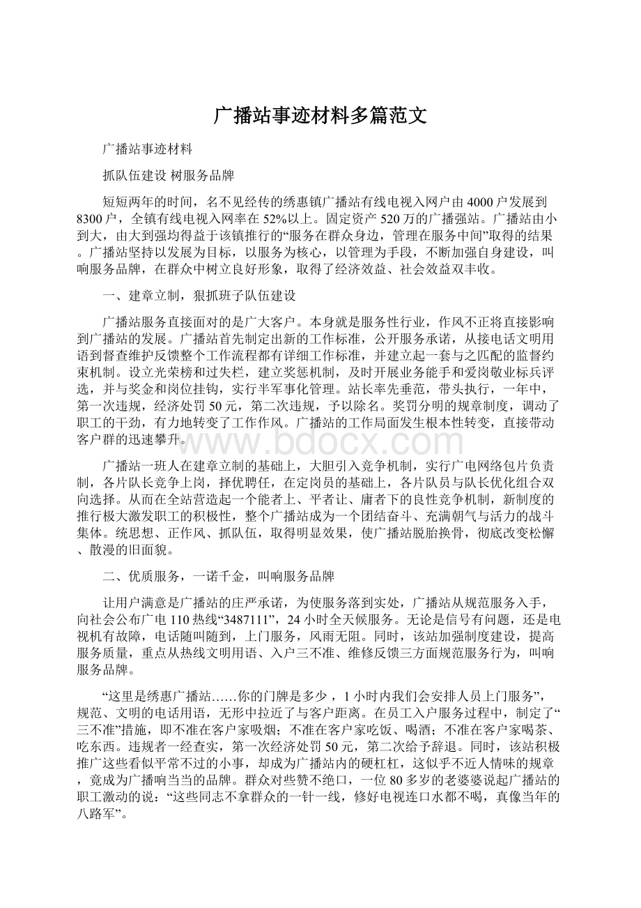 广播站事迹材料多篇范文Word文件下载.docx_第1页