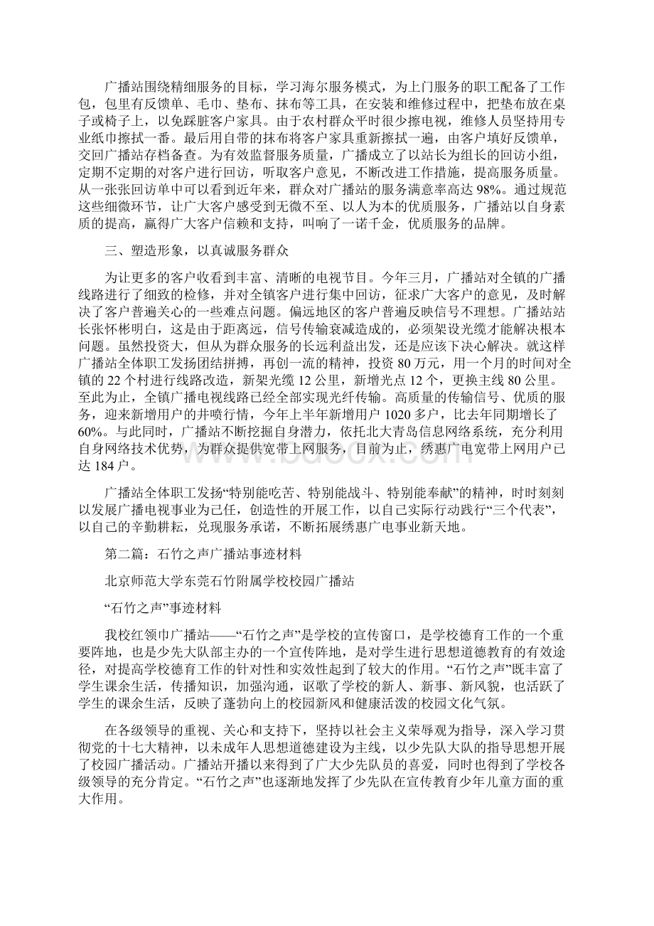 广播站事迹材料多篇范文Word文件下载.docx_第2页