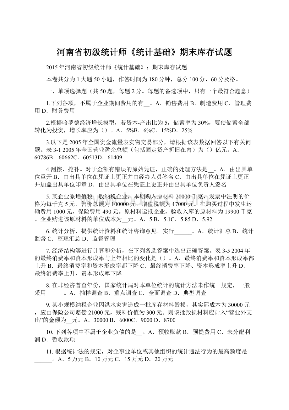 河南省初级统计师《统计基础》期末库存试题.docx_第1页