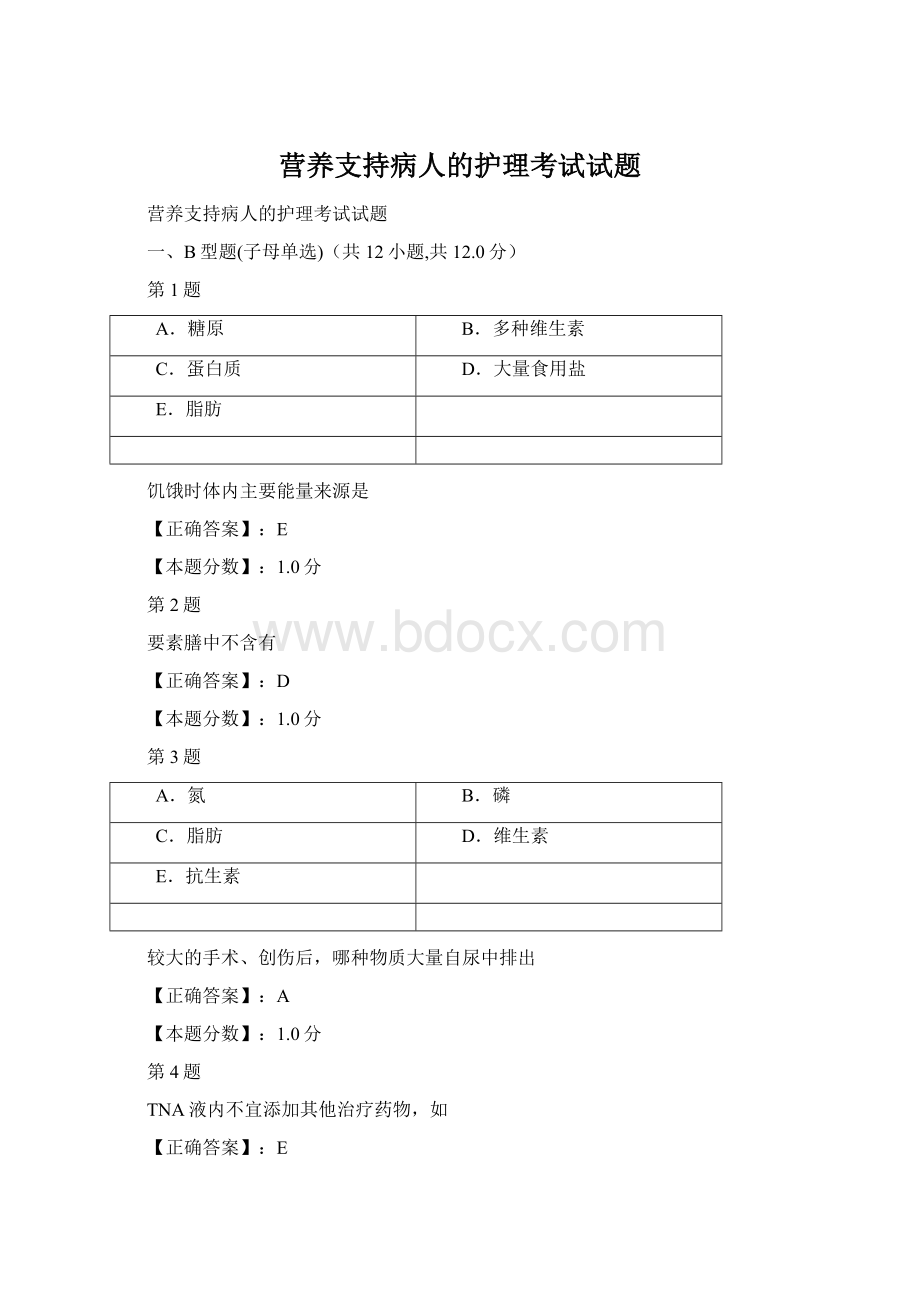 营养支持病人的护理考试试题Word下载.docx_第1页