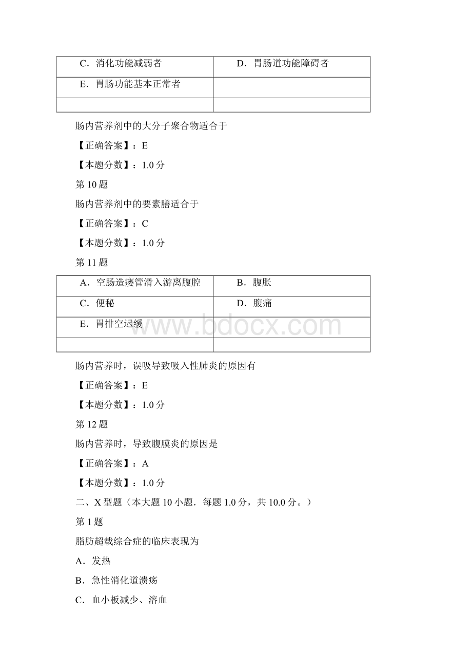 营养支持病人的护理考试试题Word下载.docx_第3页