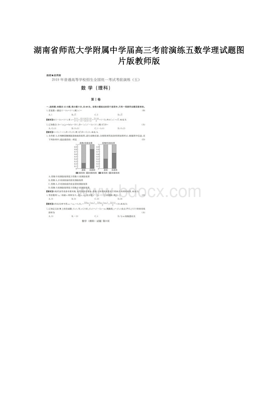 湖南省师范大学附属中学届高三考前演练五数学理试题图片版教师版.docx_第1页