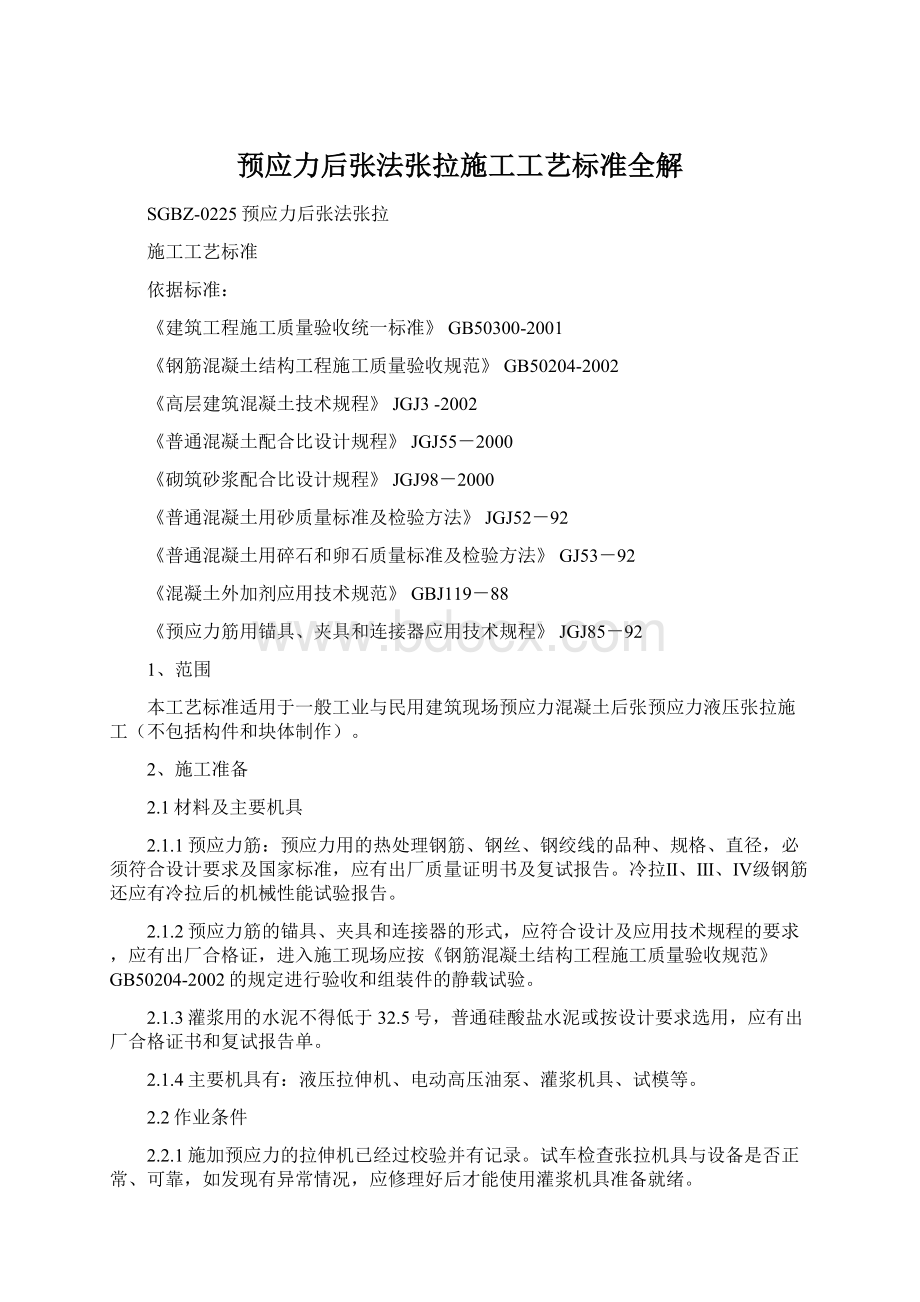 预应力后张法张拉施工工艺标准全解Word格式文档下载.docx