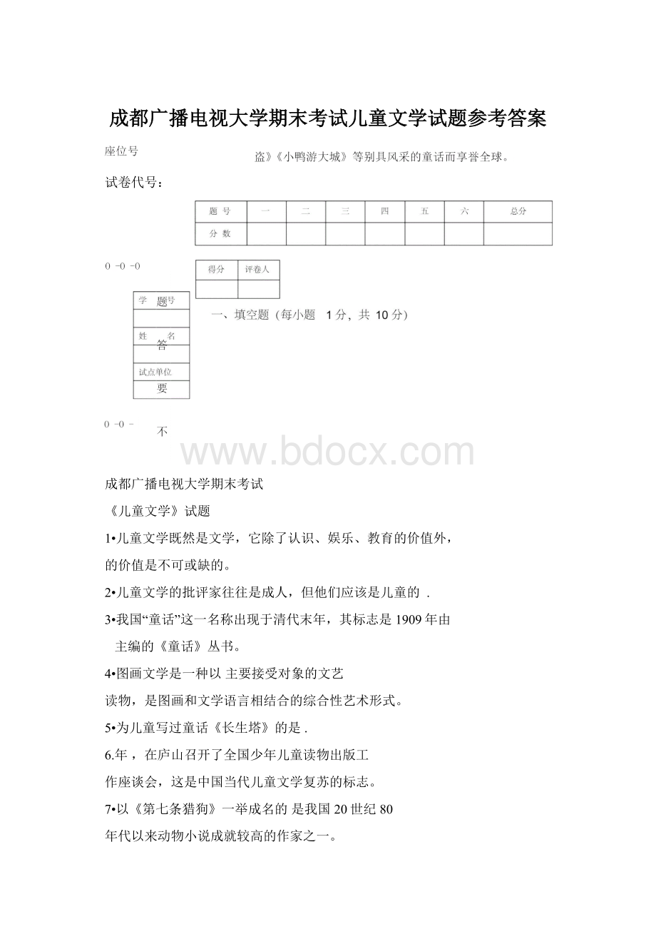 成都广播电视大学期末考试儿童文学试题参考答案.docx_第1页