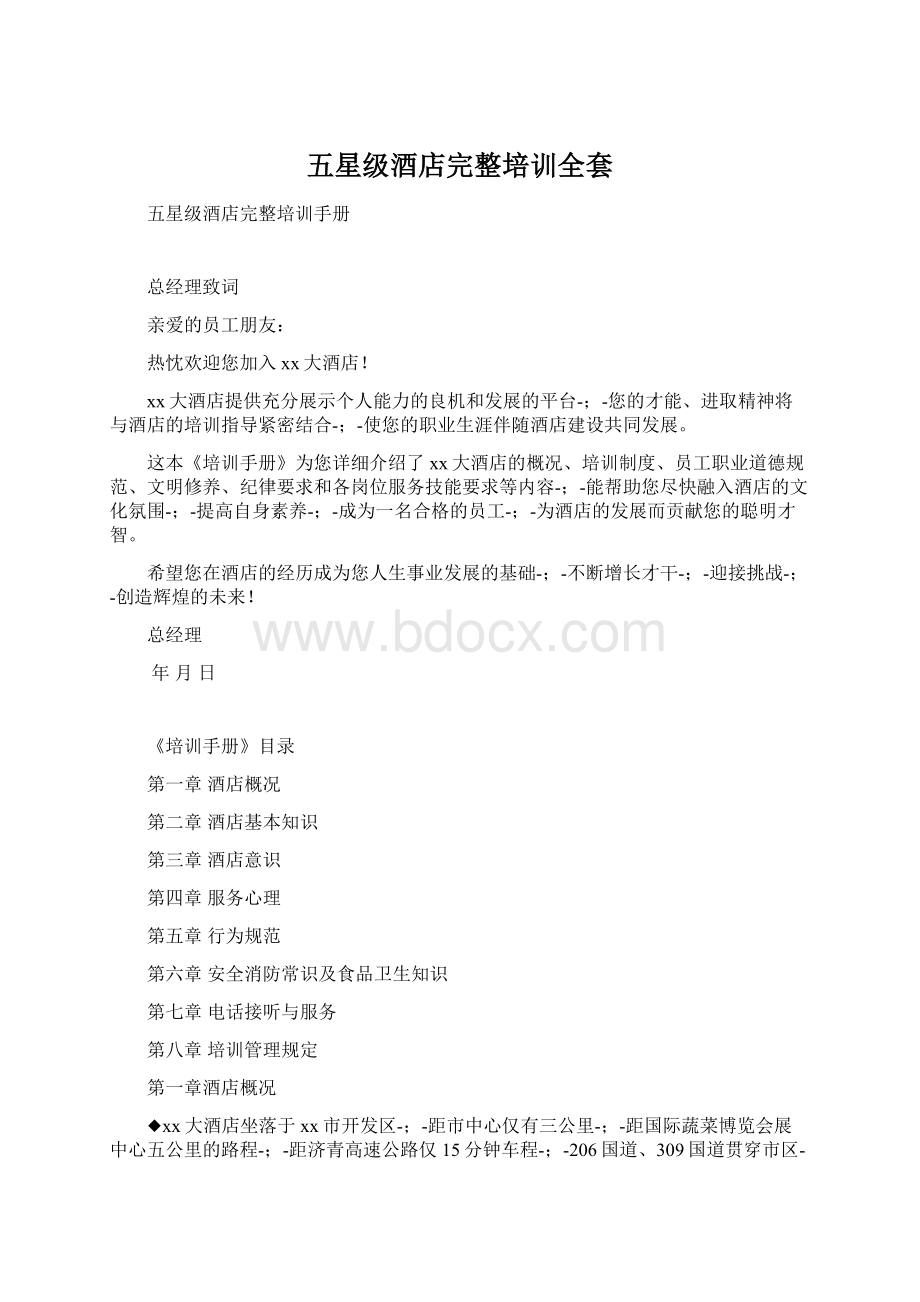 五星级酒店完整培训全套Word格式.docx