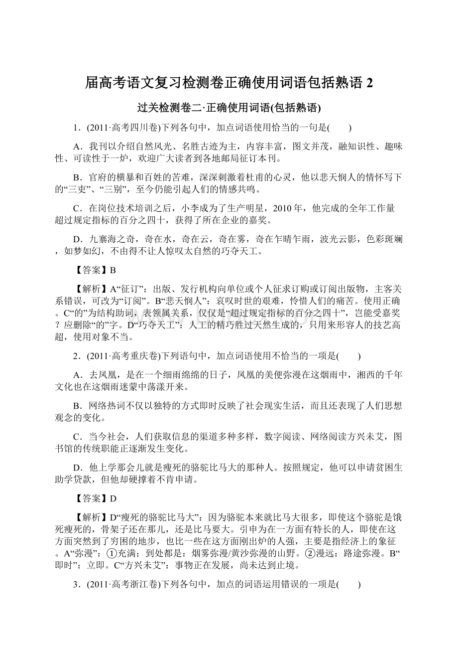 届高考语文复习检测卷正确使用词语包括熟语 2.docx