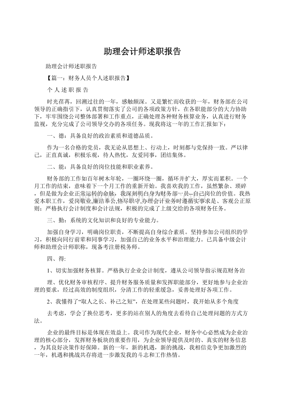 助理会计师述职报告.docx