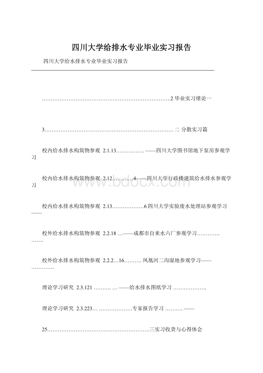 四川大学给排水专业毕业实习报告.docx_第1页