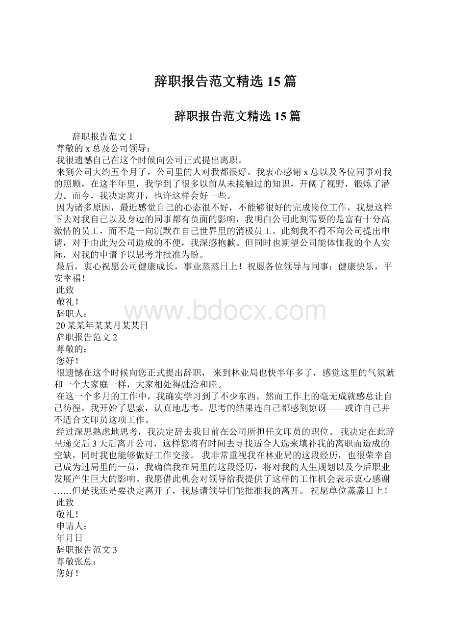 辞职报告范文精选15篇.docx_第1页