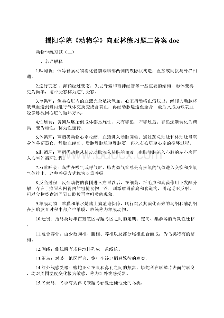 揭阳学院《动物学》向亚林练习题二答案doc.docx