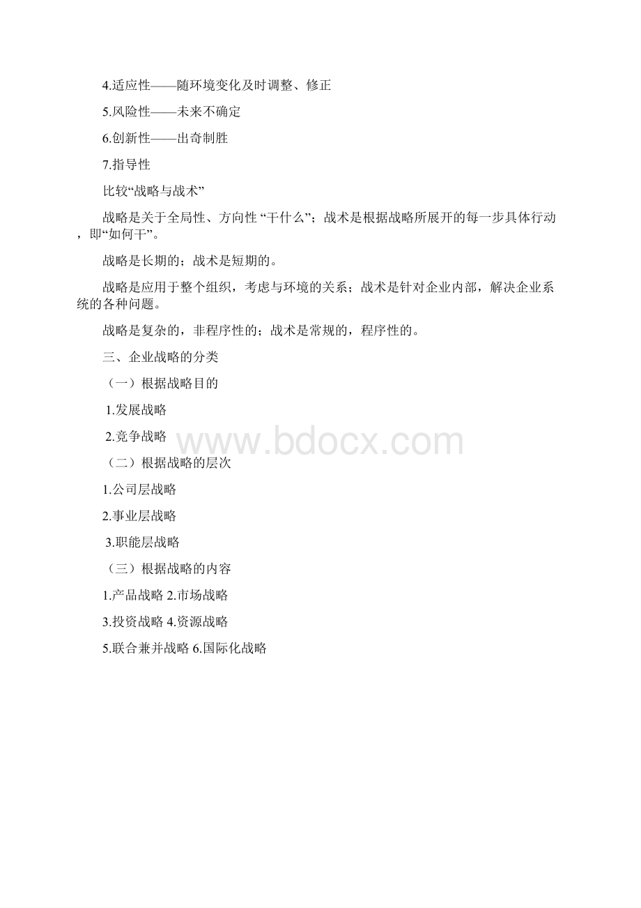 战略合作与管理培训Word文档下载推荐.docx_第3页