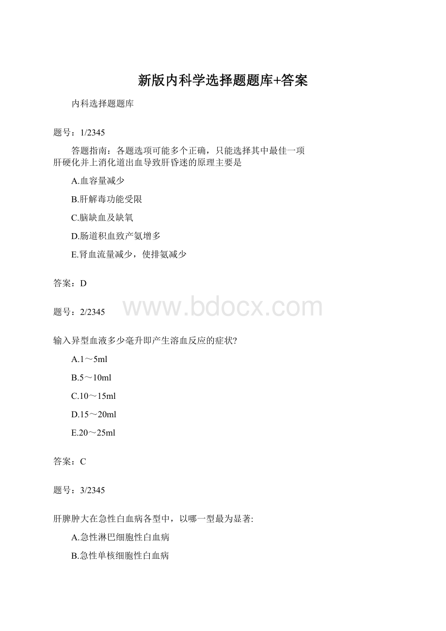 新版内科学选择题题库+答案.docx_第1页