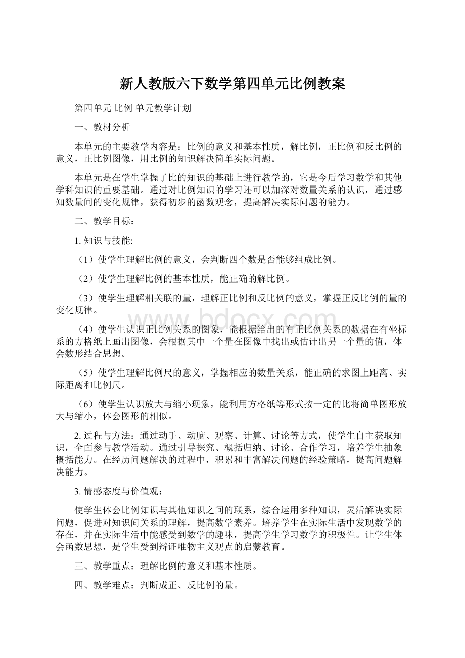 新人教版六下数学第四单元比例教案Word格式文档下载.docx