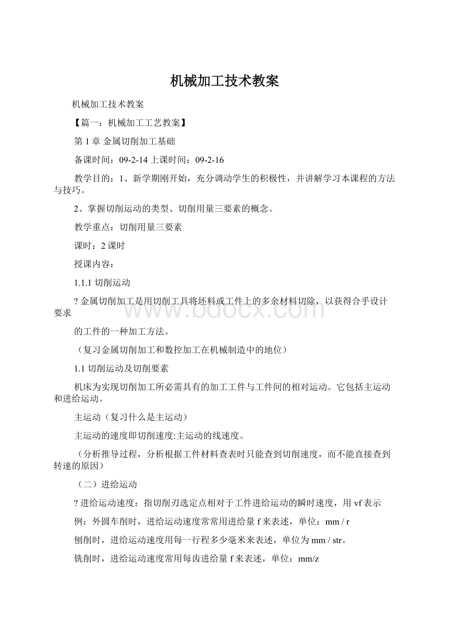 机械加工技术教案文档格式.docx_第1页