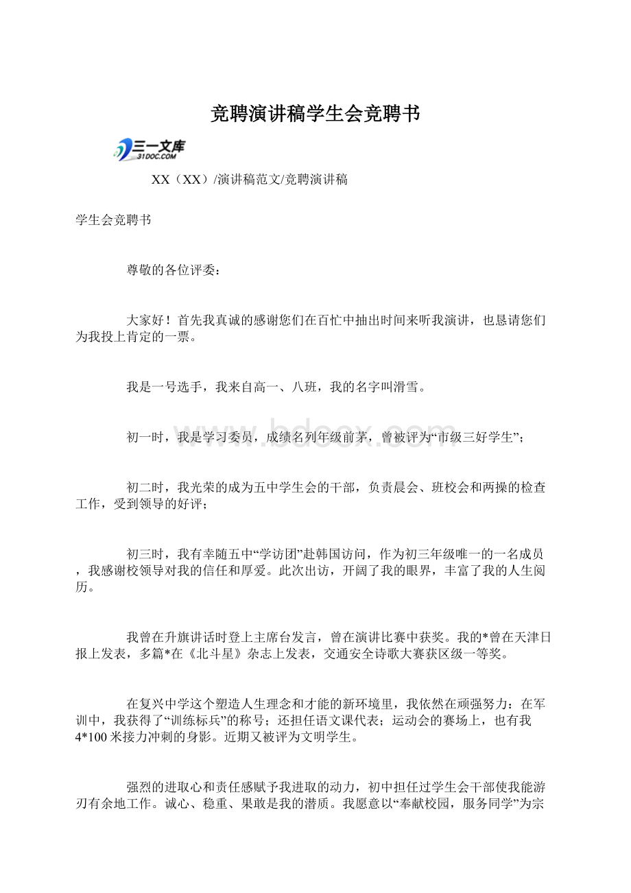 竞聘演讲稿学生会竞聘书Word格式文档下载.docx_第1页