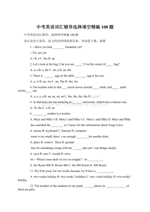 中考英语词汇辅导选择填空精编100题.docx