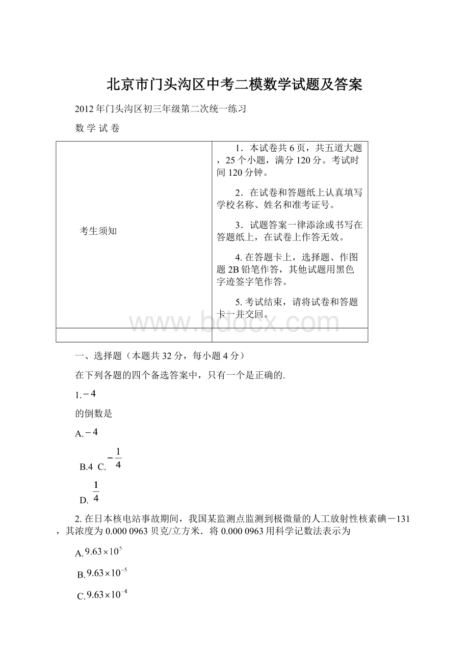 北京市门头沟区中考二模数学试题及答案Word格式.docx