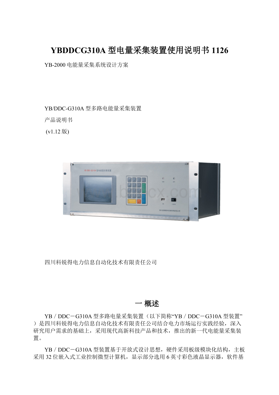 YBDDCG310A型电量采集装置使用说明书1126Word格式.docx_第1页