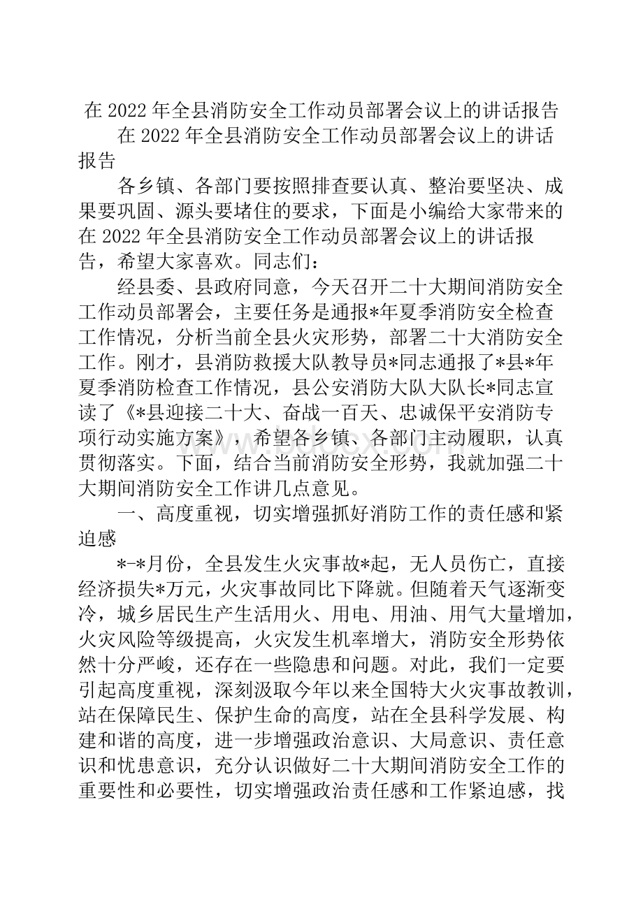 在2022年全县消防安全工作动员部署会议上的讲话报告文档格式.docx_第1页