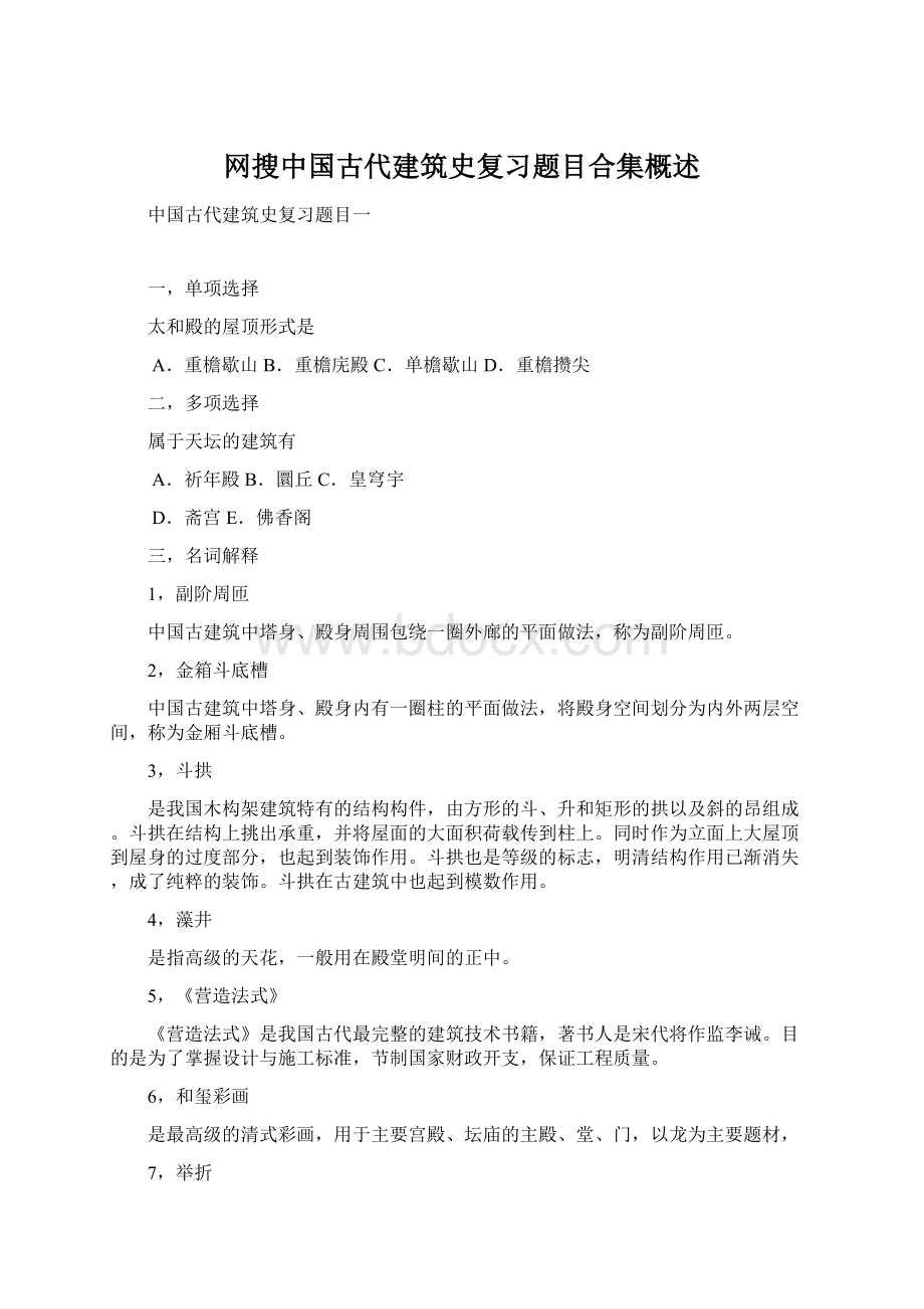 网搜中国古代建筑史复习题目合集概述.docx_第1页