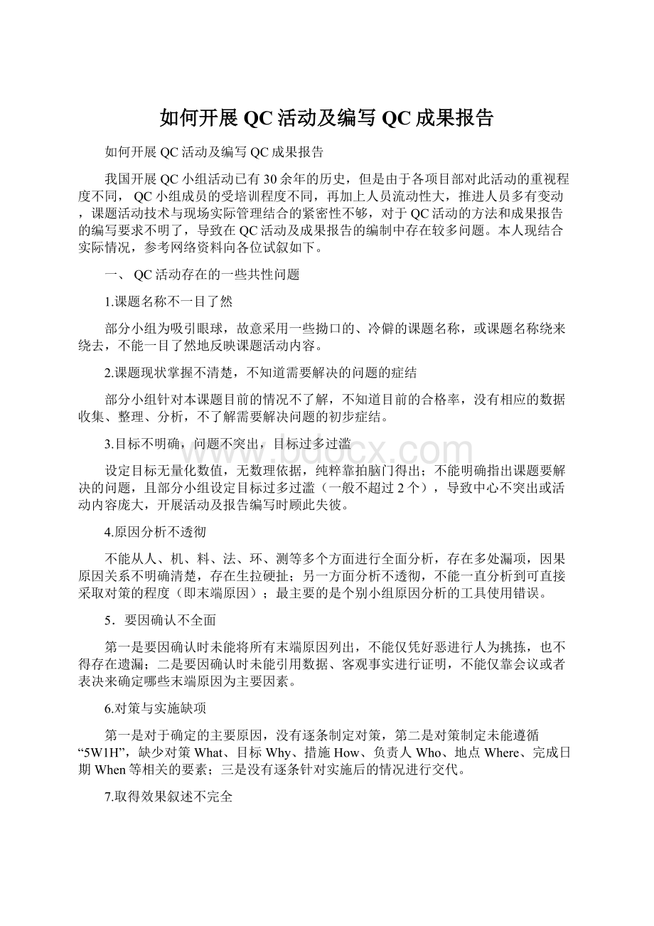 如何开展QC活动及编写QC成果报告.docx_第1页