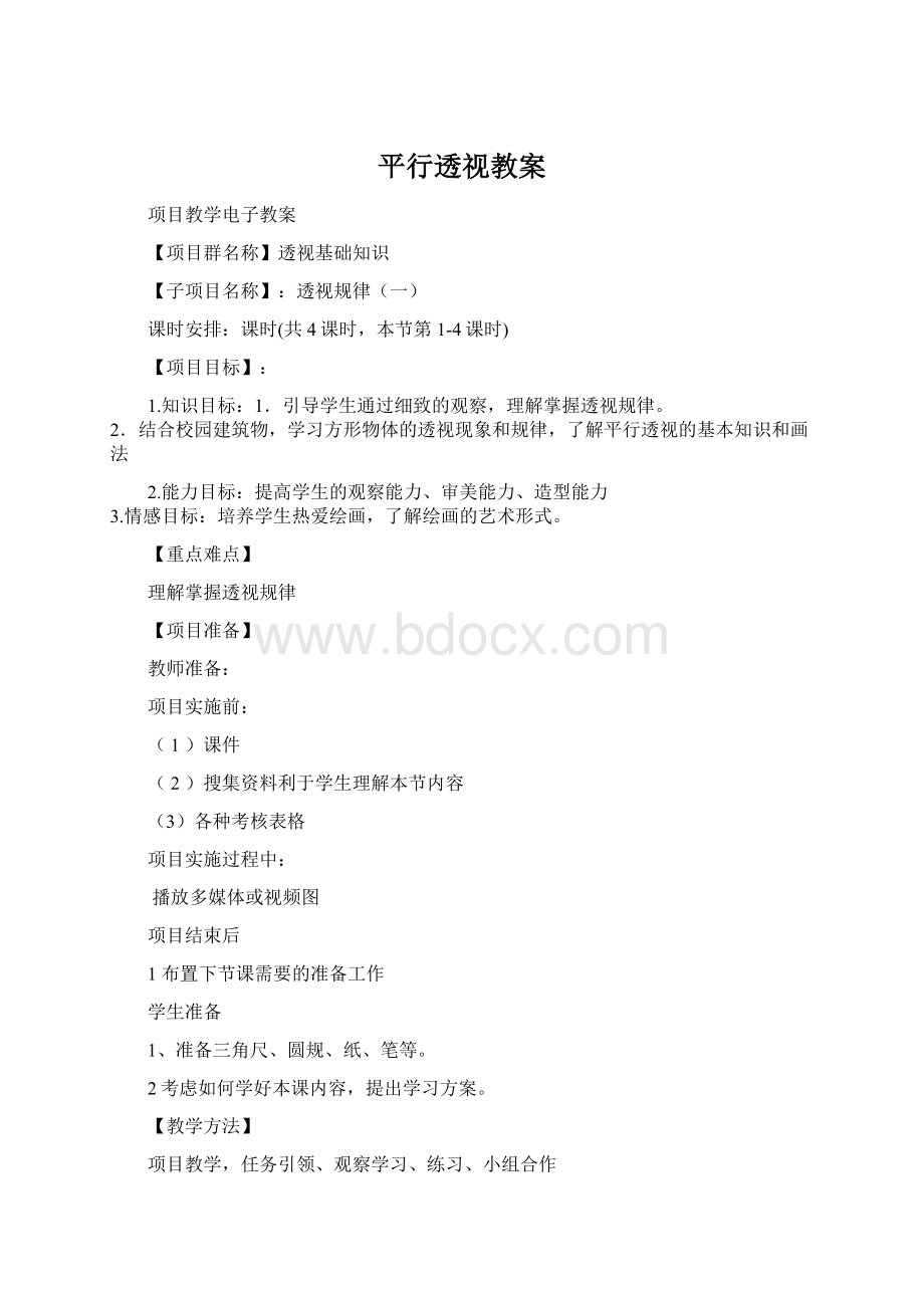 平行透视教案文档格式.docx