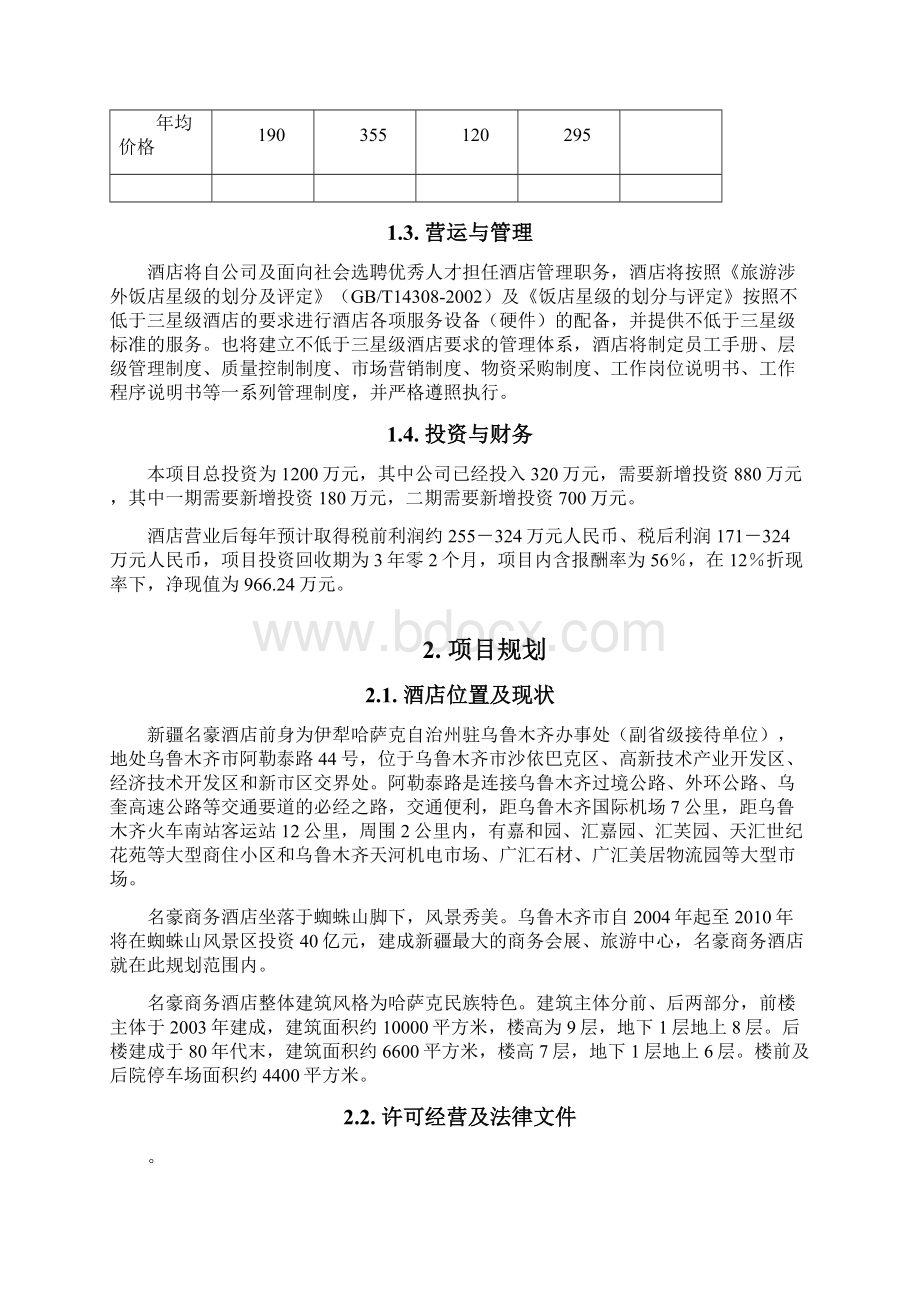 商务酒店类商业计划书.docx_第2页