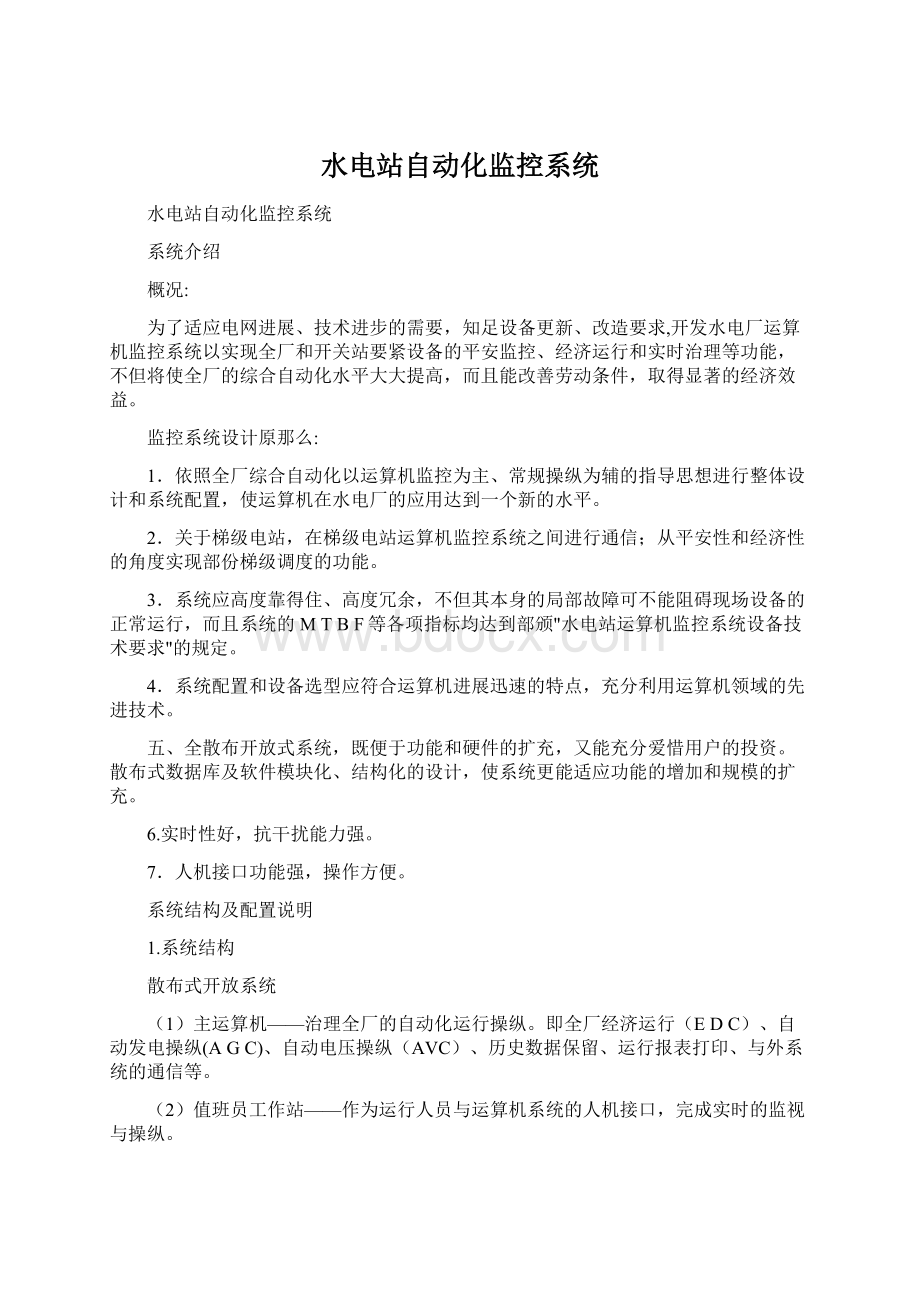 水电站自动化监控系统.docx