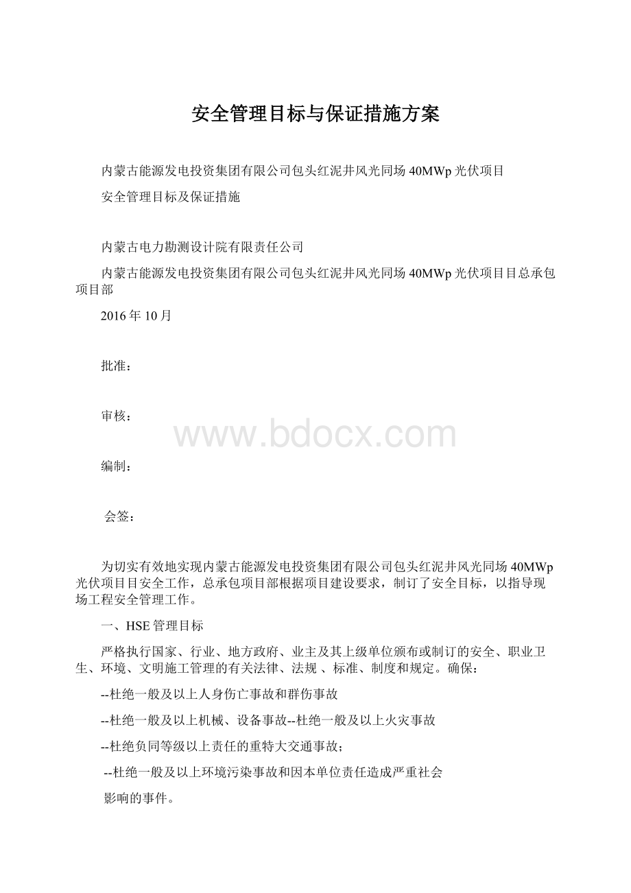 安全管理目标与保证措施方案.docx