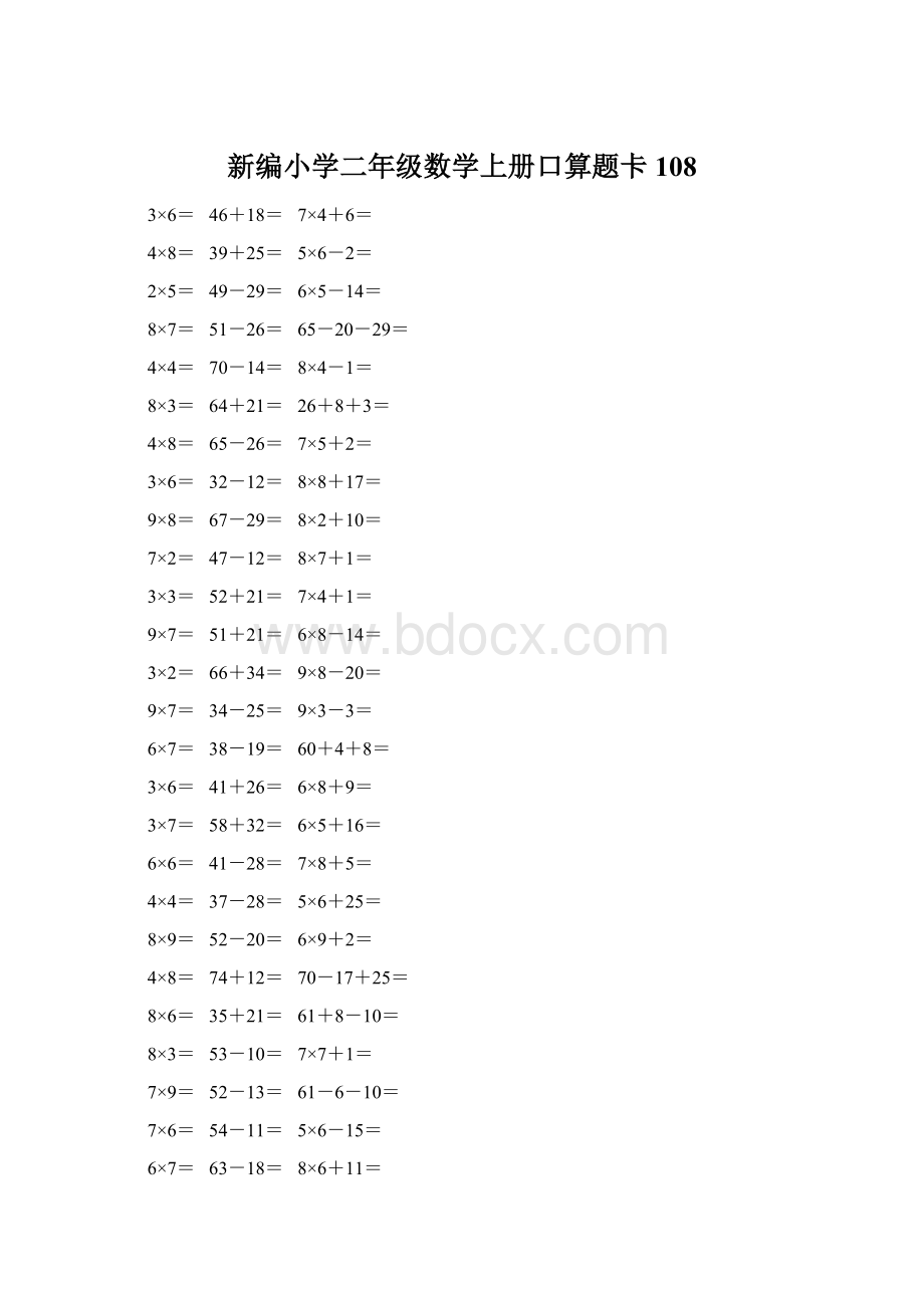 新编小学二年级数学上册口算题卡 108Word文件下载.docx