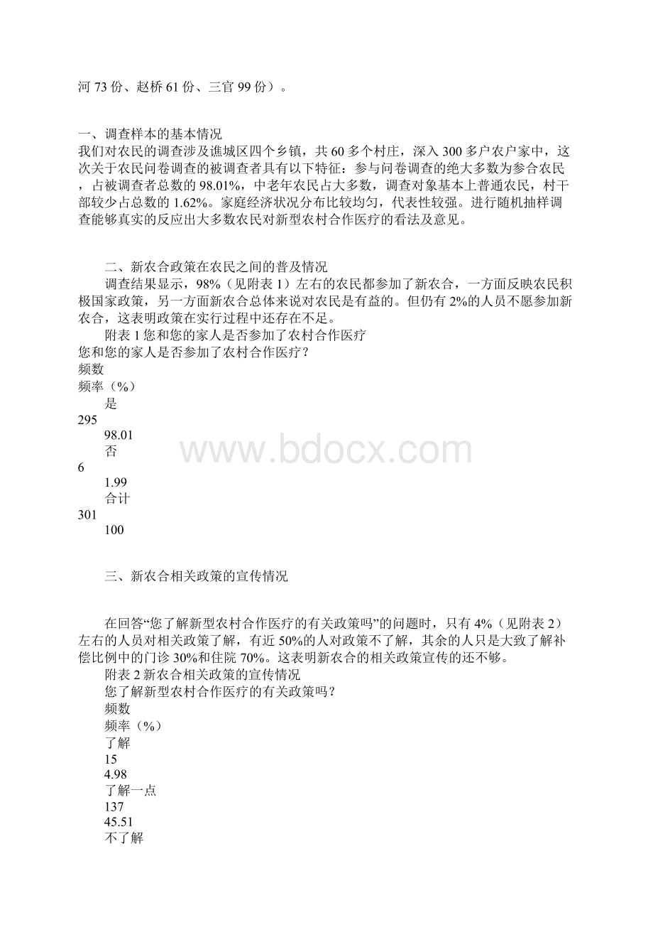 农村合作医疗社会实践报告Word下载.docx_第2页