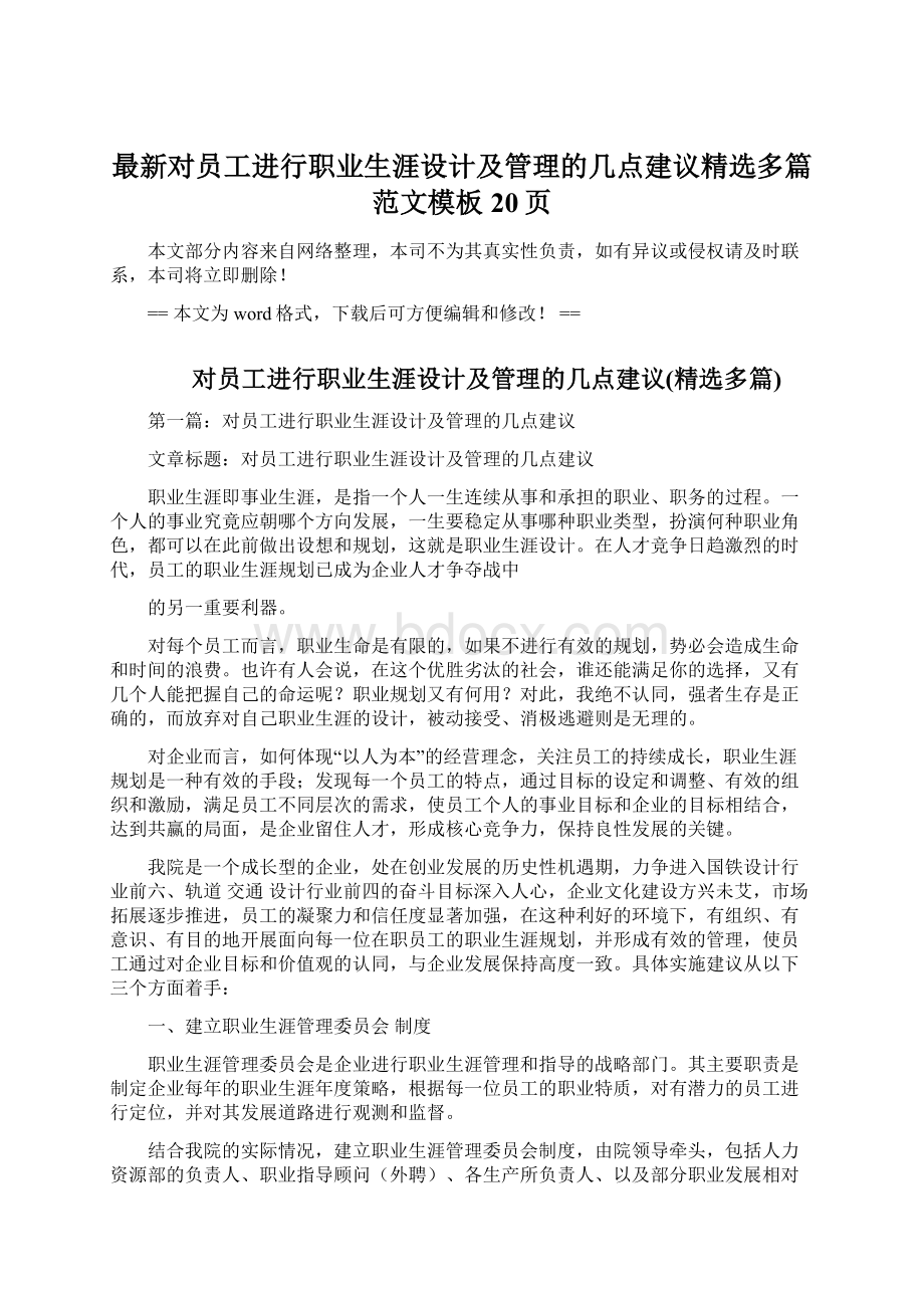 最新对员工进行职业生涯设计及管理的几点建议精选多篇范文模板 20页Word文件下载.docx