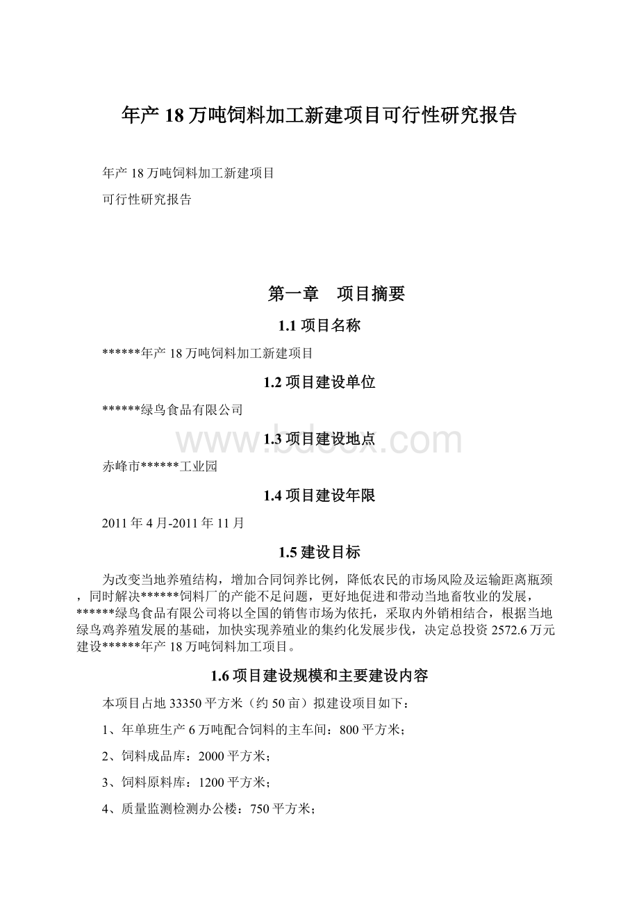 年产18万吨饲料加工新建项目可行性研究报告Word文件下载.docx