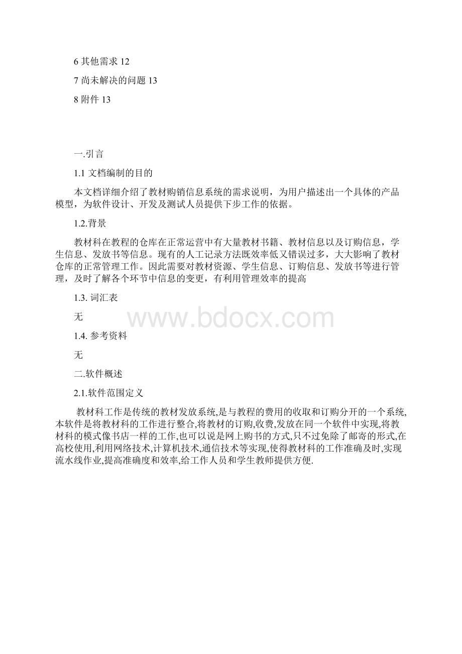 软件需求说明书教材购销系统IEEEWord文档格式.docx_第3页