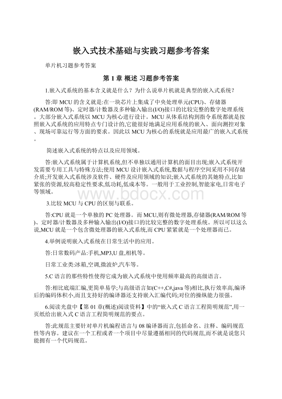 嵌入式技术基础与实践习题参考答案.docx