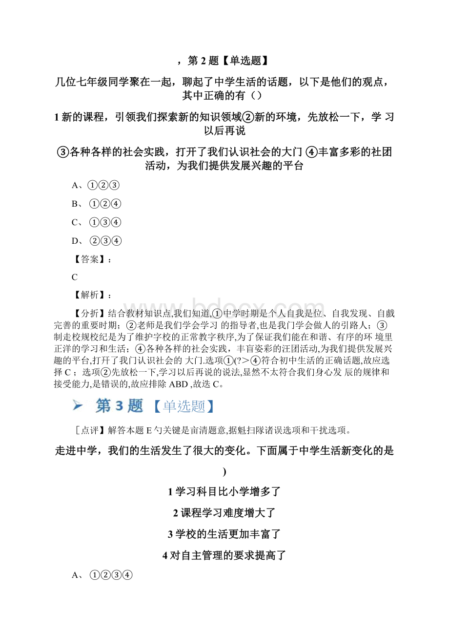 湘教版政治思品七年级上册第一单元走进中学第一节第二起跑线练习题四十三文档格式.docx_第2页