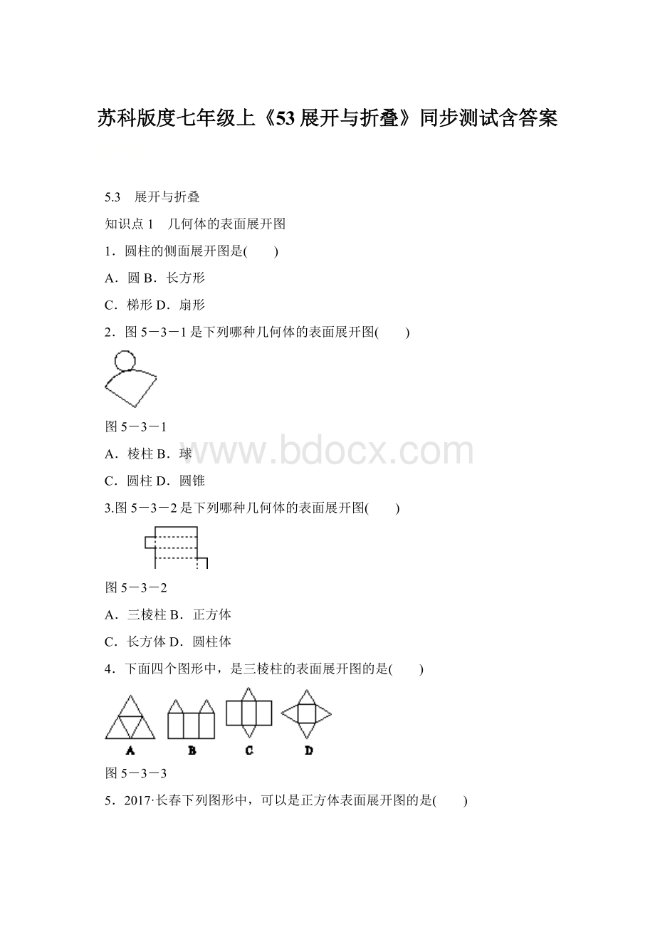 苏科版度七年级上《53展开与折叠》同步测试含答案.docx_第1页