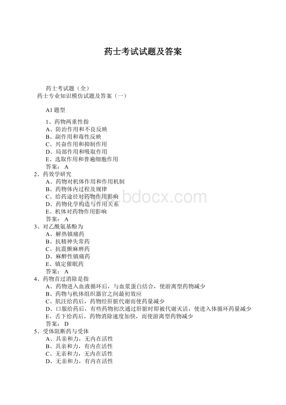 药士考试试题及答案Word格式文档下载.docx_第1页