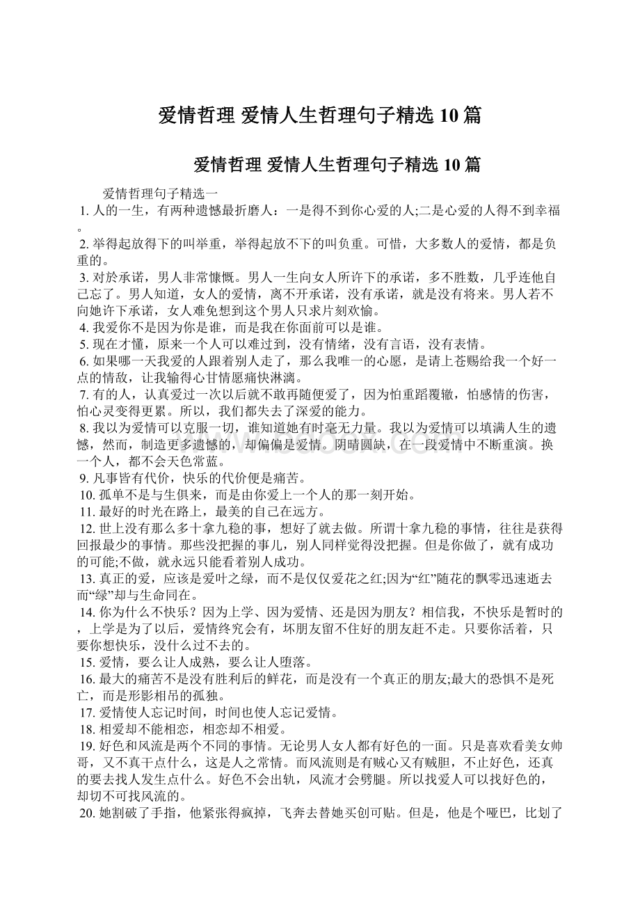 爱情哲理 爱情人生哲理句子精选10篇.docx_第1页