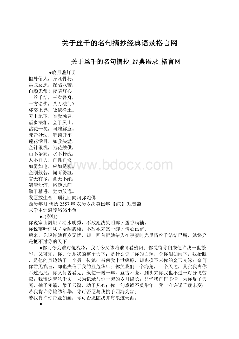 关于丝千的名句摘抄经典语录格言网Word下载.docx