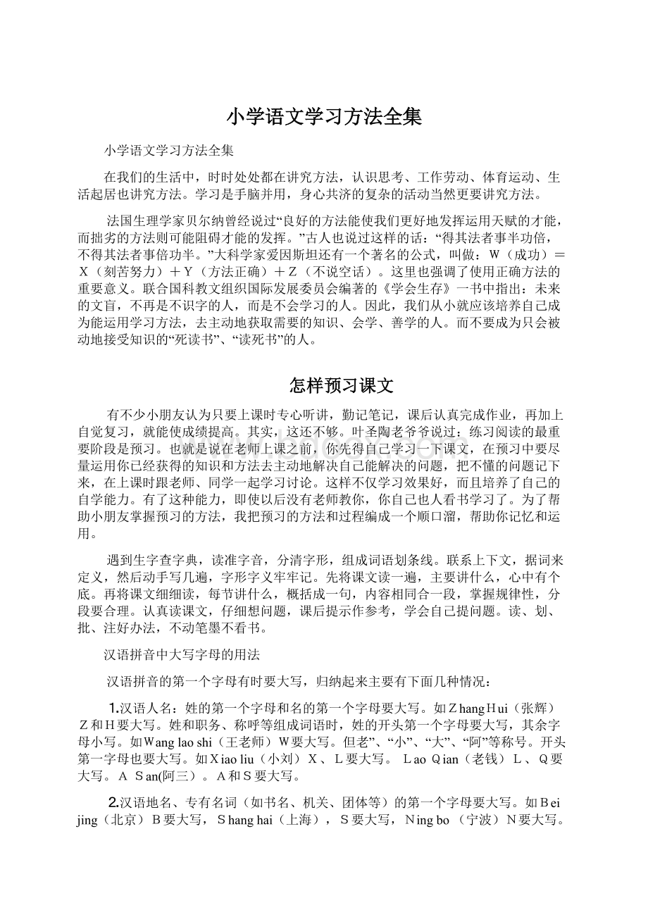 小学语文学习方法全集.docx