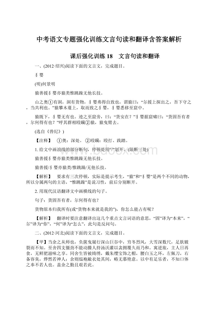 中考语文专题强化训练文言句读和翻译含答案解析.docx_第1页