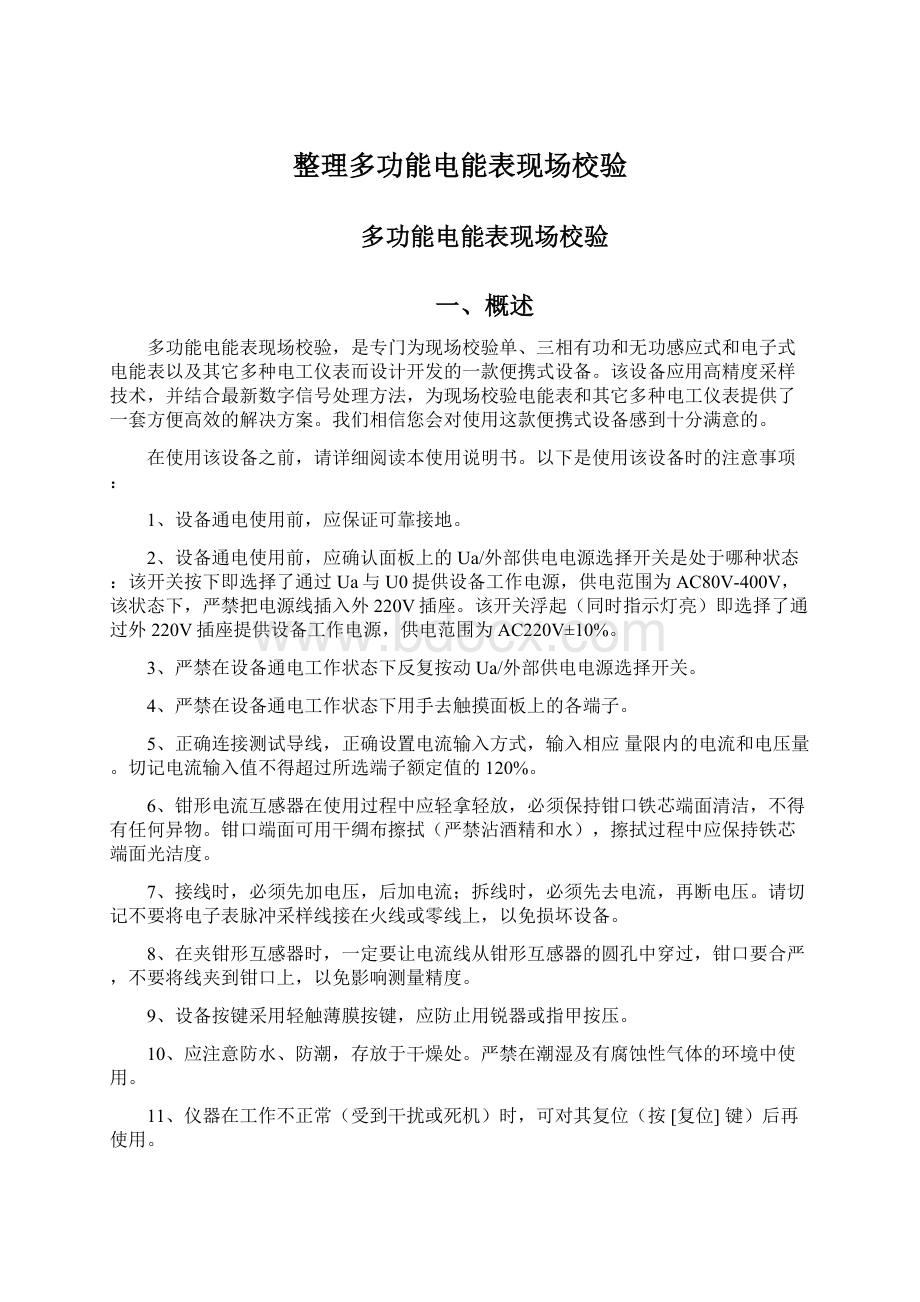 整理多功能电能表现场校验Word文档下载推荐.docx