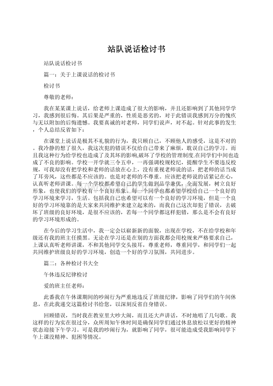 站队说话检讨书Word文档下载推荐.docx