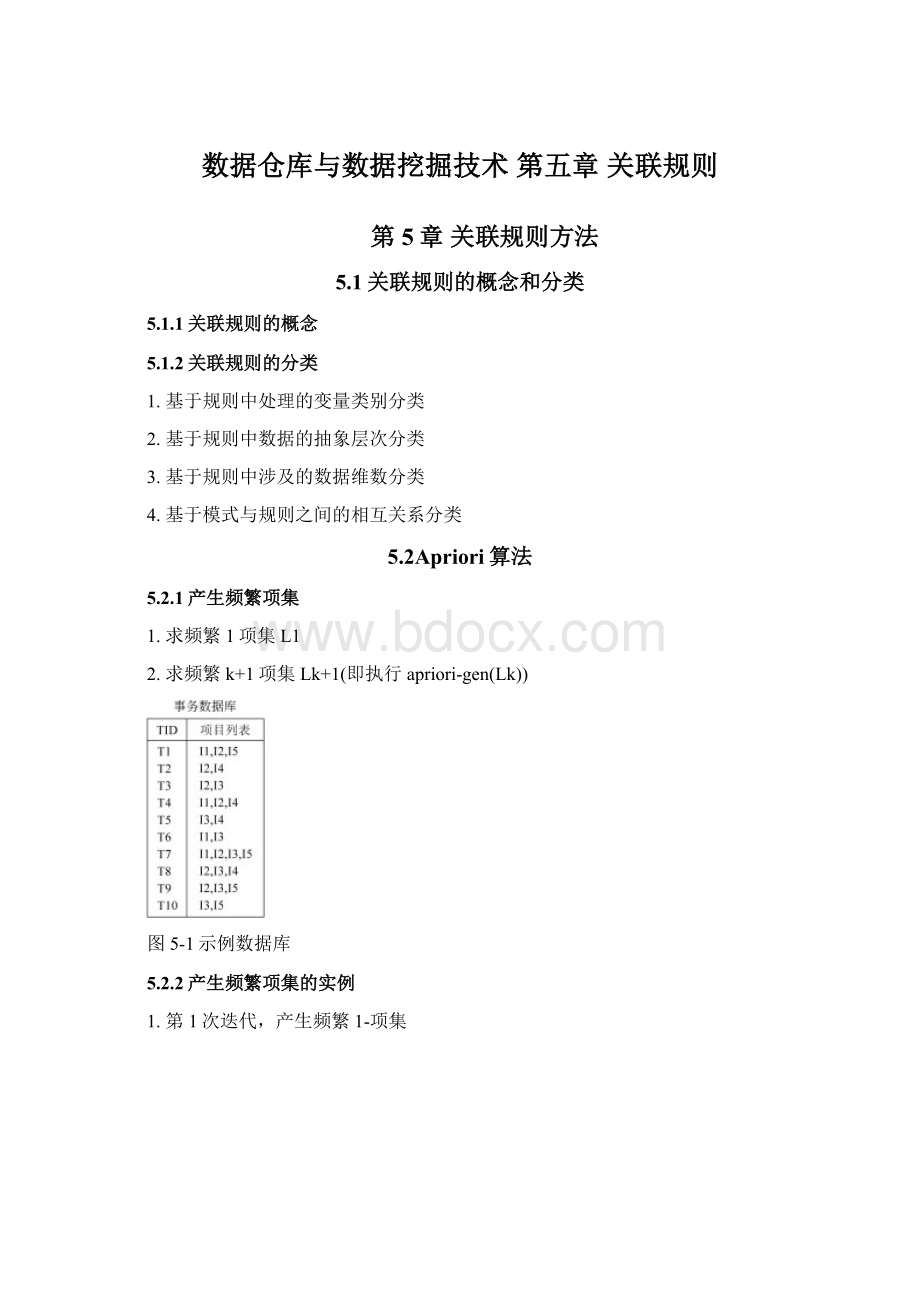 数据仓库与数据挖掘技术 第五章 关联规则.docx_第1页