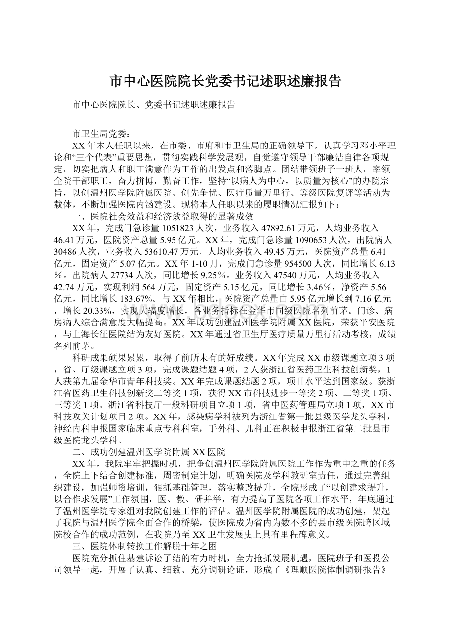 市中心医院院长党委书记述职述廉报告Word下载.docx