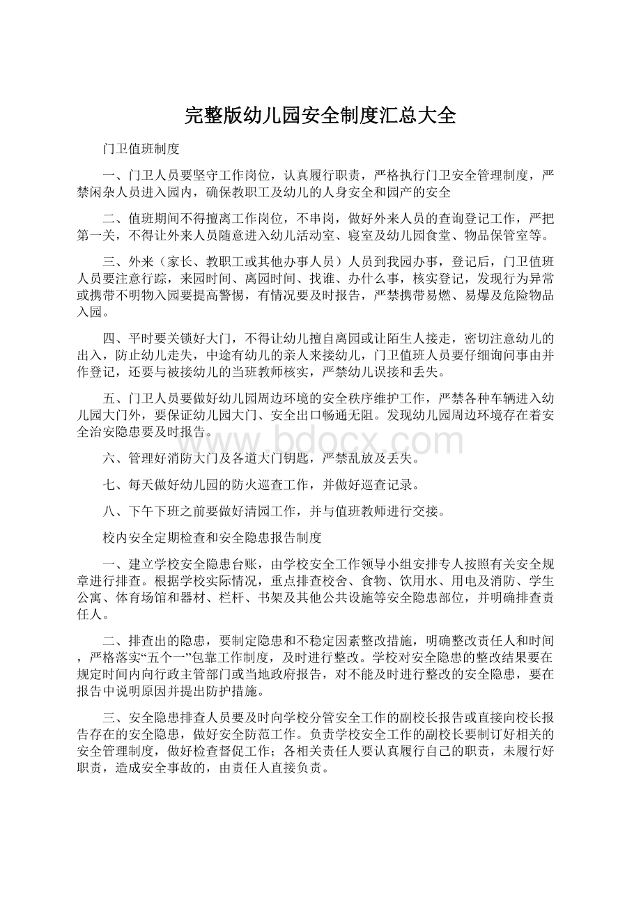 完整版幼儿园安全制度汇总大全Word文件下载.docx